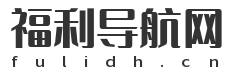 福利导航网